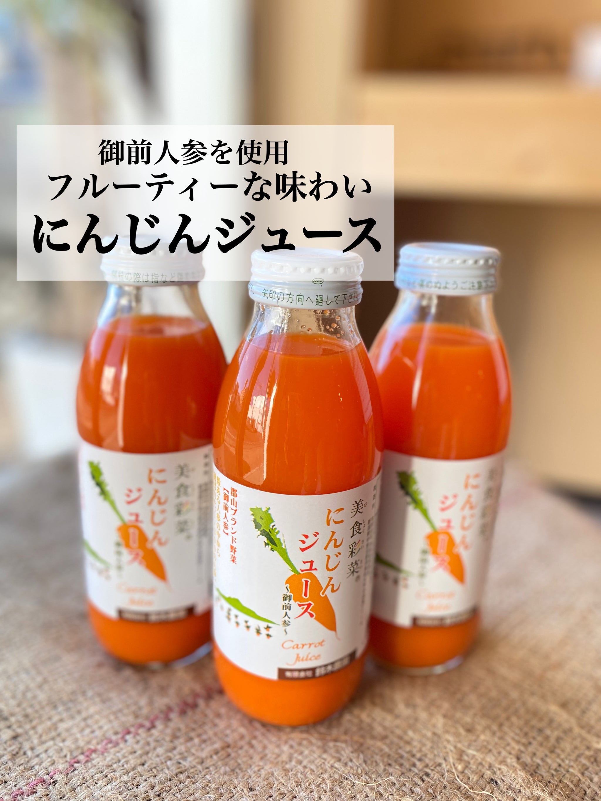 人参ジュース　350ml