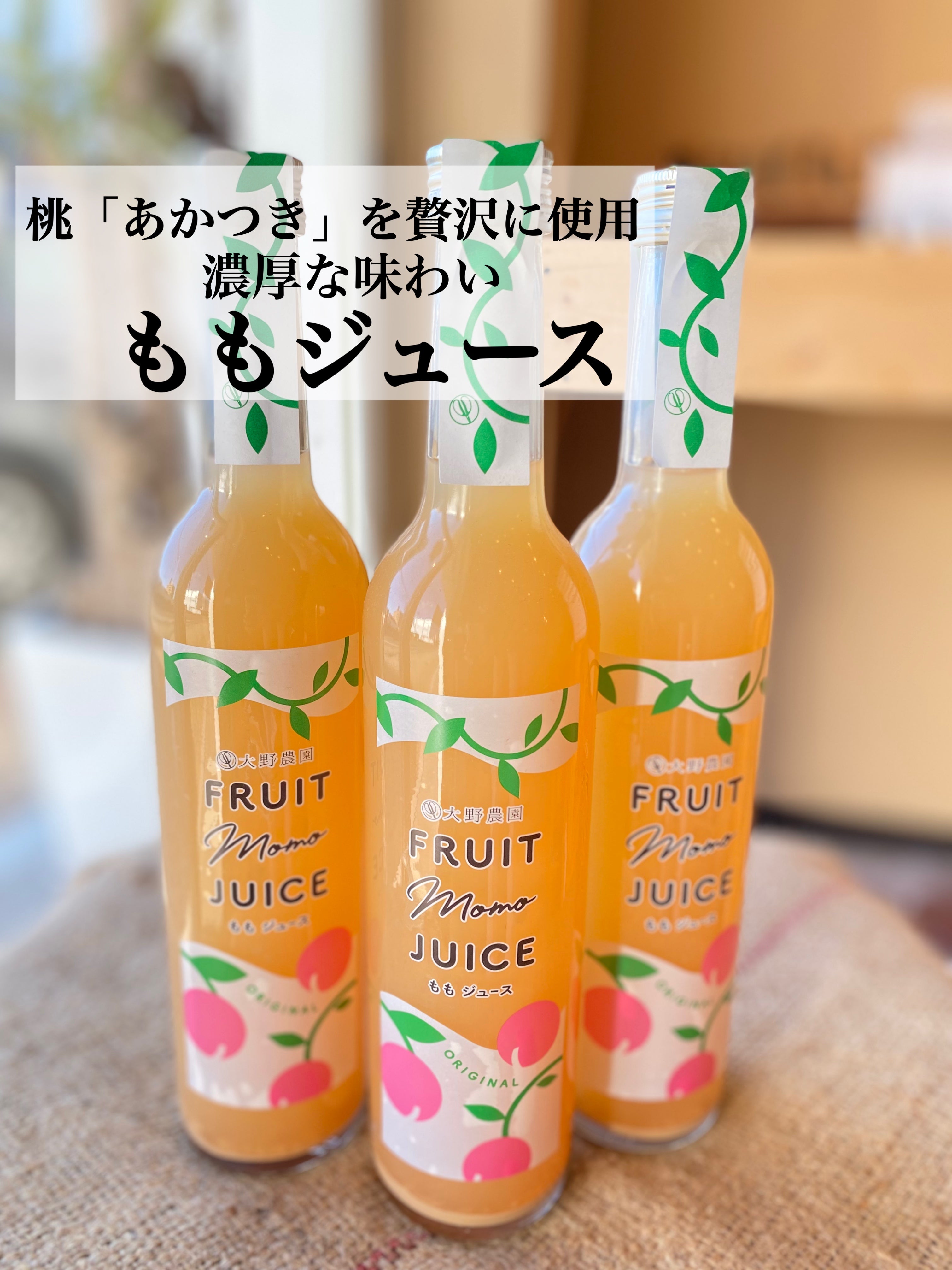 –　旬鮮直食材しのや　桃ジュース　500ml