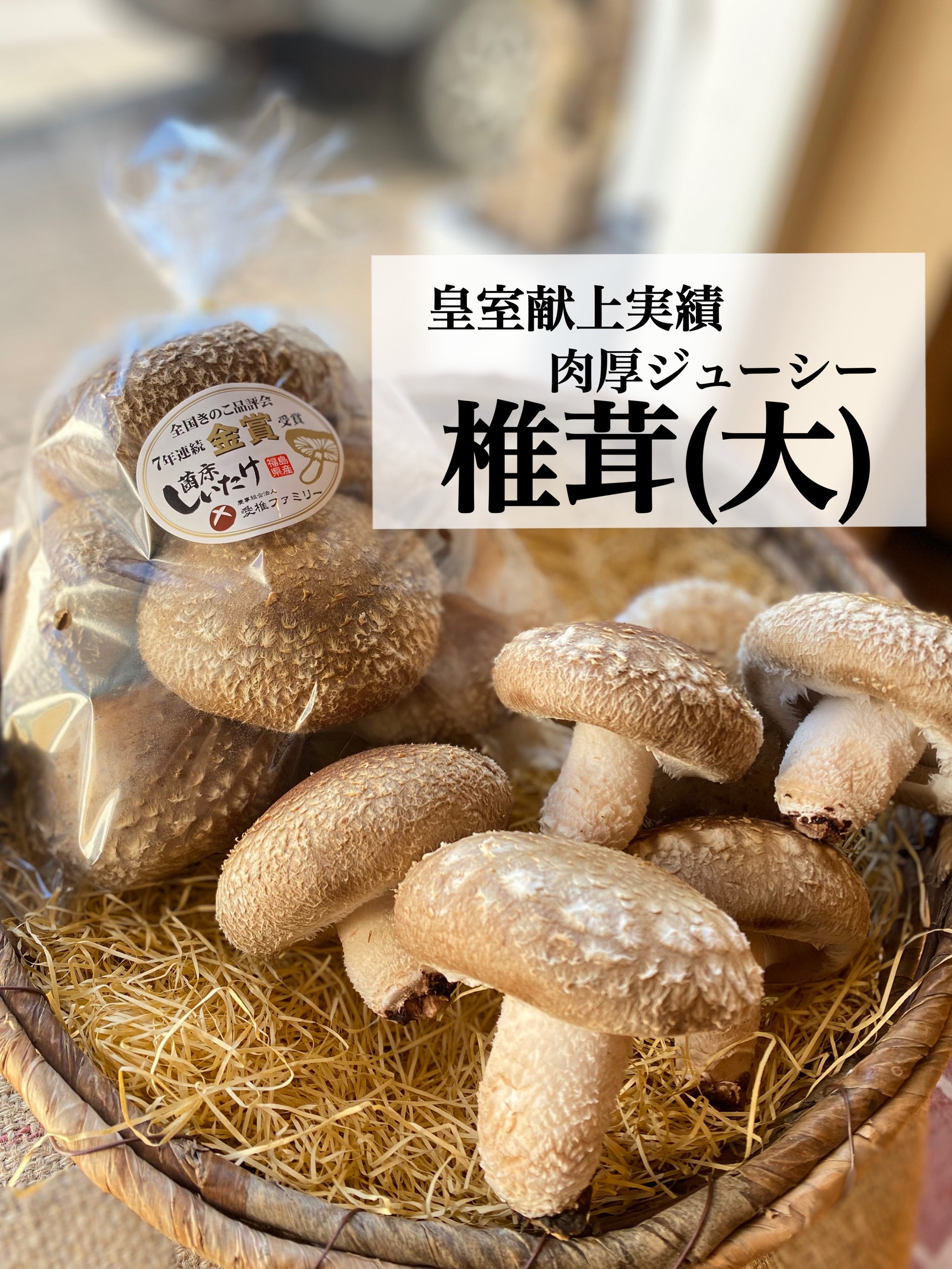 愛椎椎茸 – 旬鮮直食材しのや