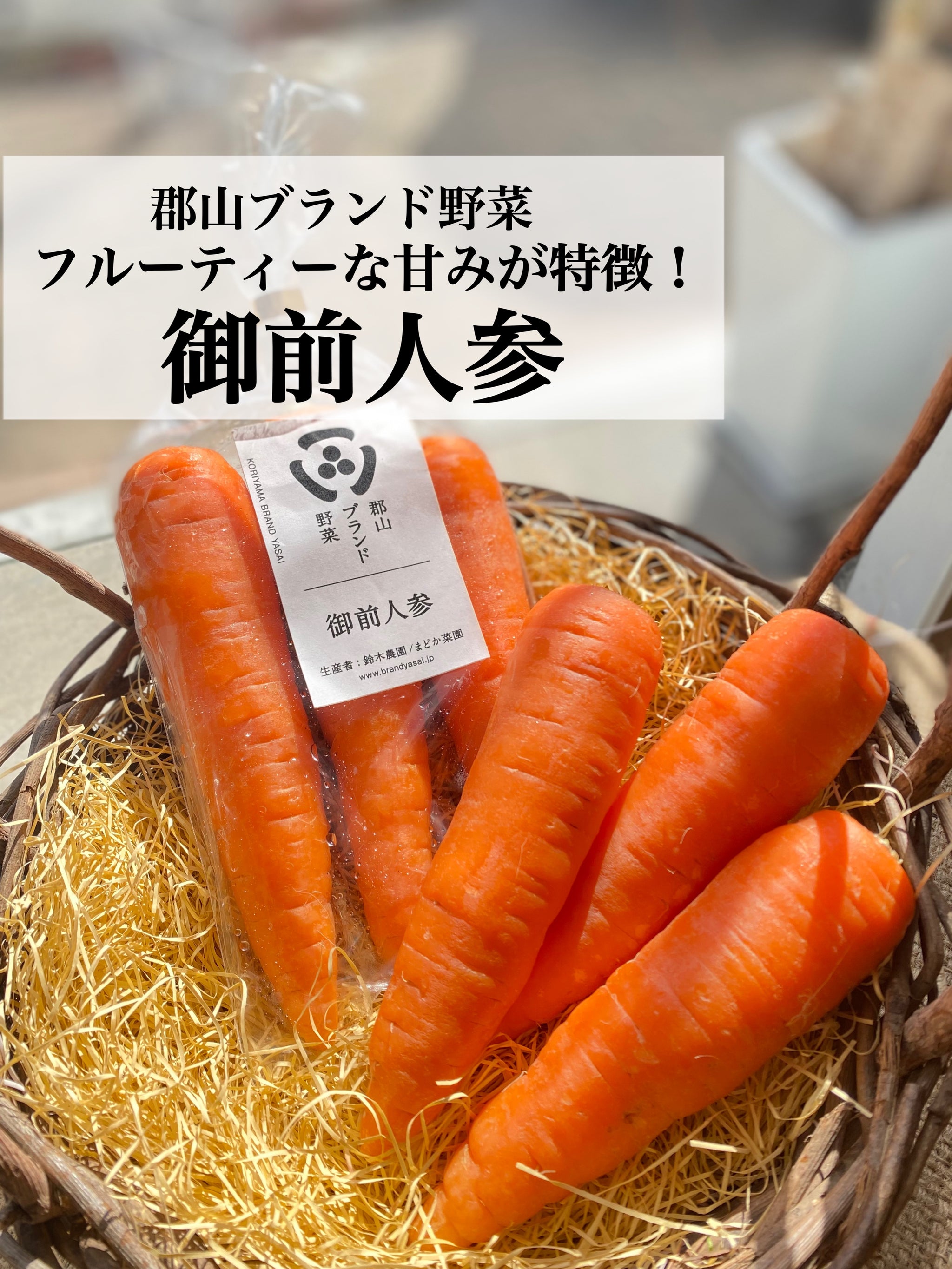 御前人参 – 旬鮮直食材しのや